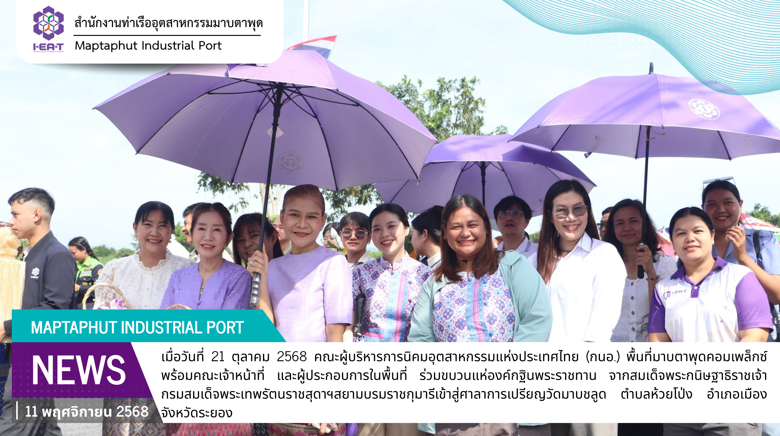 กนอ.พื้นที่มาบตาพุดคอมเพล็กซ์ ร่วมแห่องค์กฐินพระราชทาน จากสมเด็จพระกนิษฐาธิราชเจ้ากรมสมเด็จพระเทพรัตนราชสุดาฯ สยามบรมราชกุมารี