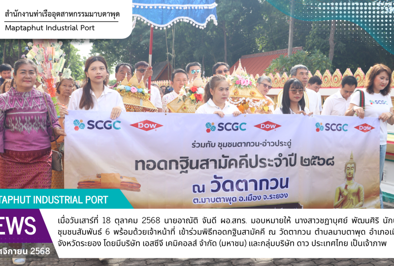 สทร. ร่วมทำบุญทอดกฐินสามัคคี ณ วัดตากวน ตำบลมาบตาพุด อำเภอเมืองระยอง จังหวัดระยอง