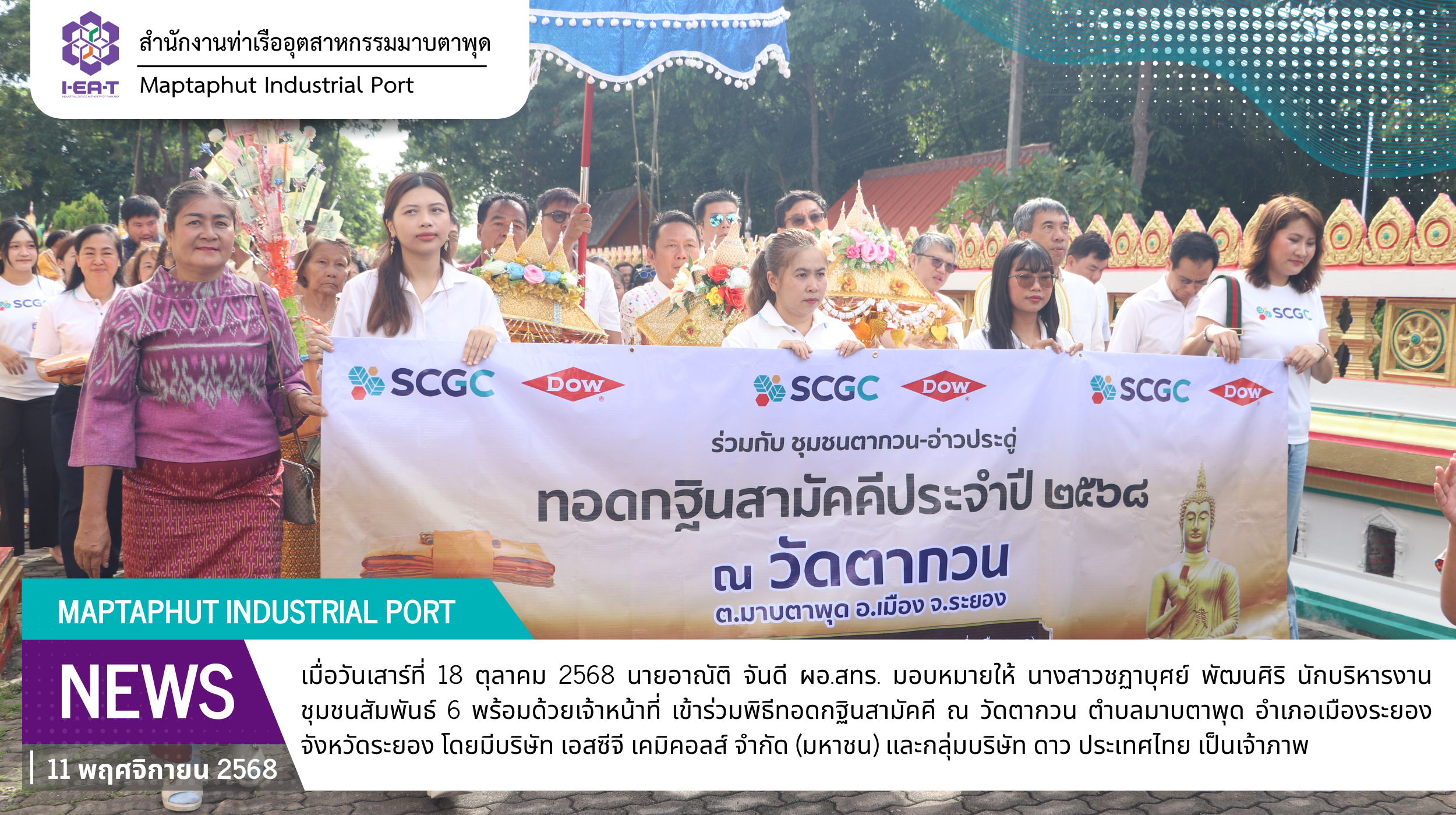 สทร. ร่วมทำบุญทอดกฐินสามัคคี ณ วัดตากวน ตำบลมาบตาพุด อำเภอเมืองระยอง จังหวัดระยอง