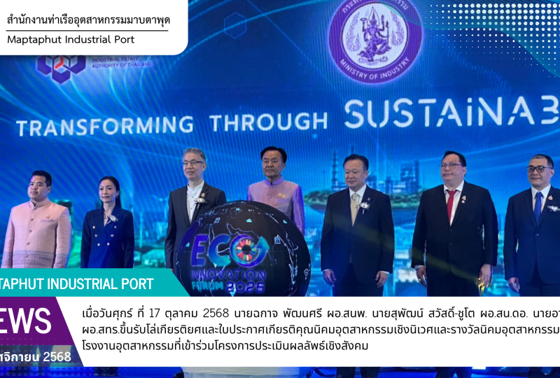 กนอ.พื้นที่มาบตาพุดคอมเพล็กซ์ ร่วมรับรางวัลภายในงาน ECO Innovation Forum 2025 “พัฒนาประเทศไทย ด้วยอุตสาหกรรมใหม่อย่างยั่งยืน”