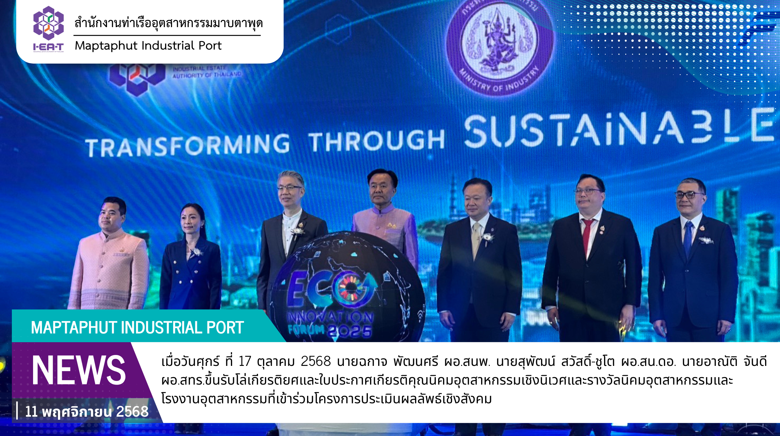 กนอ.พื้นที่มาบตาพุดคอมเพล็กซ์ ร่วมรับรางวัลภายในงาน ECO Innovation Forum 2025 “พัฒนาประเทศไทย ด้วยอุตสาหกรรมใหม่อย่างยั่งยืน”
