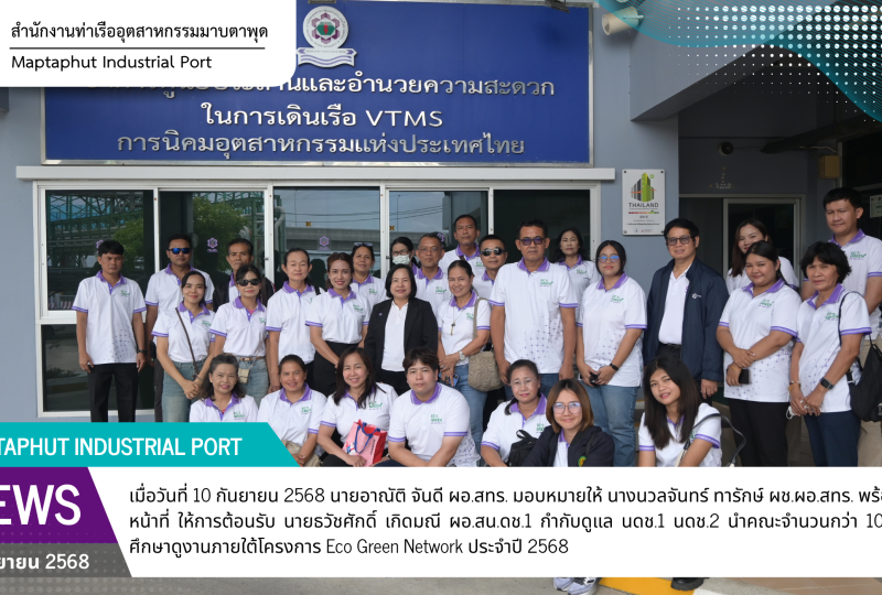 สำนักงานท่าเรืออุตสาหกรรมมาบตาพุด ต้อนรับคณะศึกษาดูงานจากสำนักงานนิคมอุตสาหกรรมดับบลิวเอชเอ ชลบุรี (สน.ดช1 และ สน.ดช.2)