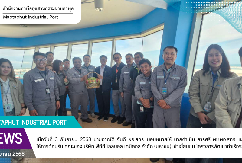 สทร.ต้อนรับ คณะเยี่ยชมจากบริษัท พีทีที โกลบอล เคมิคอล จำกัด (มหาชน)