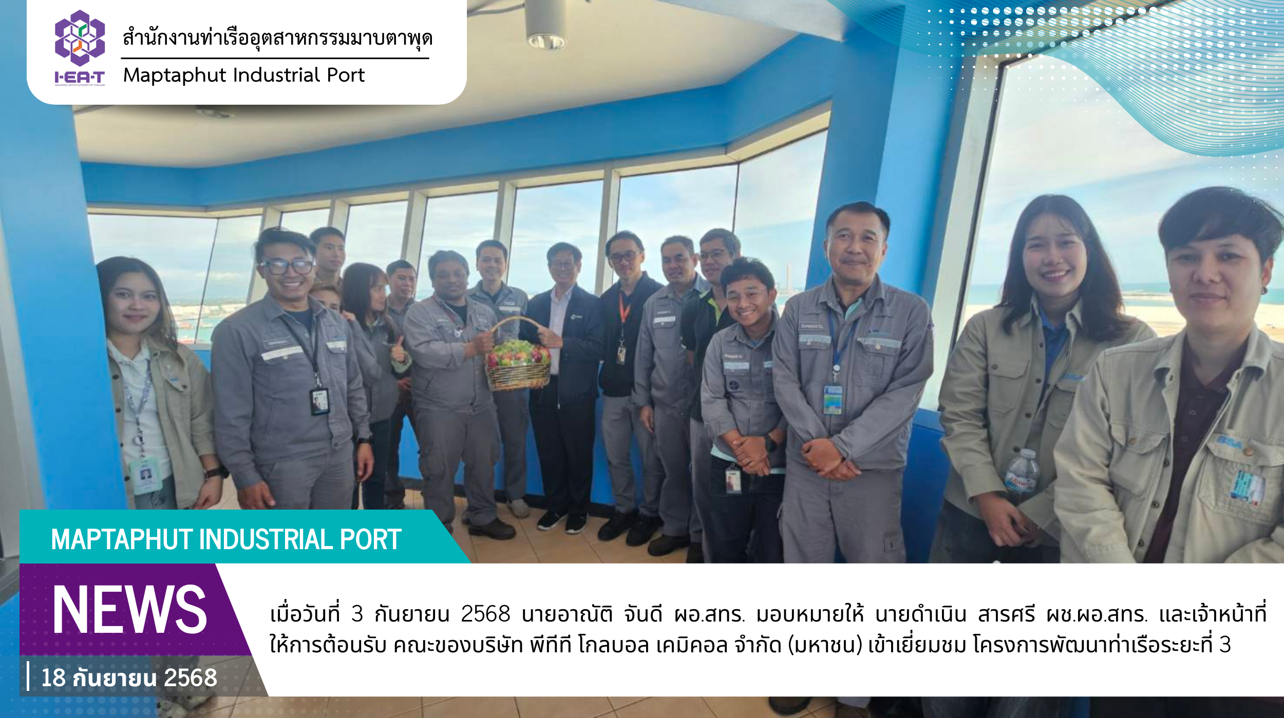 สทร.ต้อนรับ คณะเยี่ยชมจากบริษัท พีทีที โกลบอล เคมิคอล จำกัด (มหาชน)