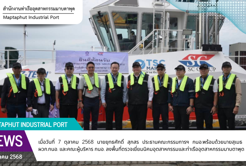 ประธานคณะกรรมการ กนอ. พร้อมผู้ว่าการฯ ลงพื้นที่ตรวจเยี่ยม นิคมอุตสาหกรรมและท่าเรืออุตสาหกรรมมาบตาพุด