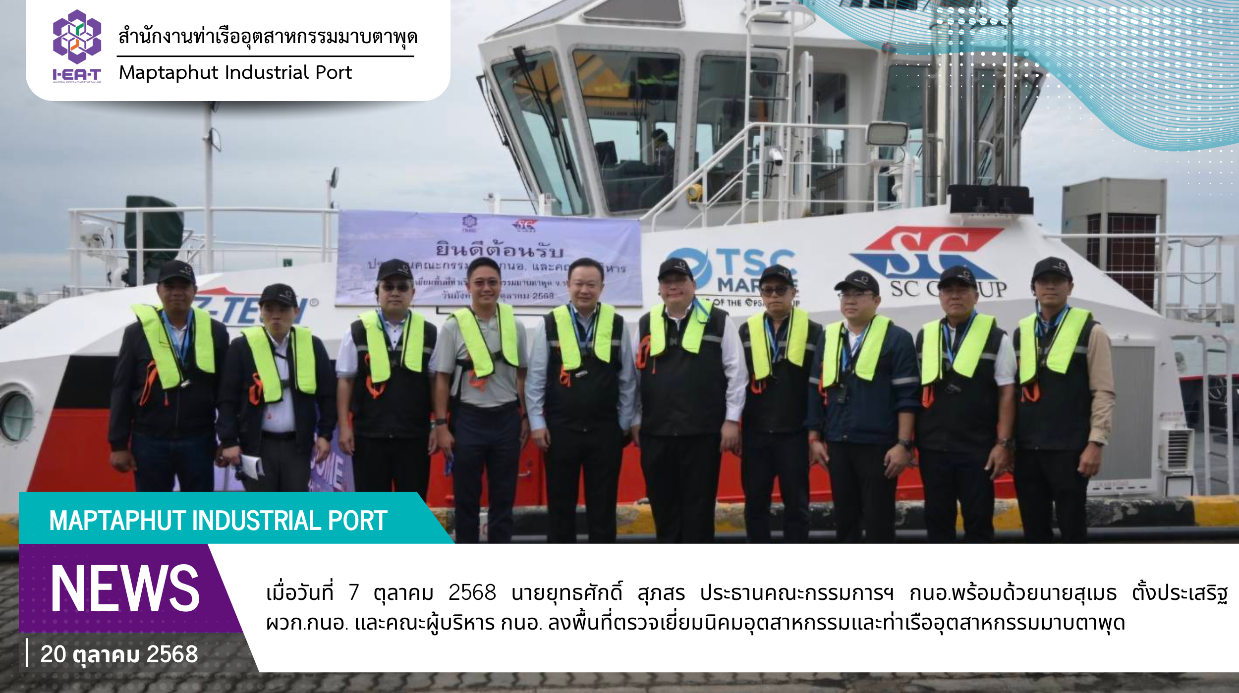 ประธานคณะกรรมการ กนอ. พร้อมผู้ว่าการฯ ลงพื้นที่ตรวจเยี่ยม นิคมอุตสาหกรรมและท่าเรืออุตสาหกรรมมาบตาพุด