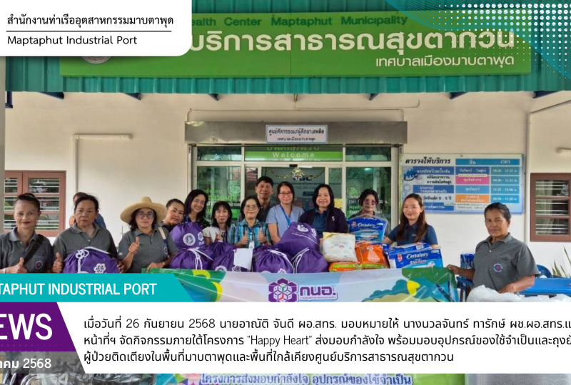 สทร. จัดโครงการ “Happy Heart” ส่งมอบกำลังใจและถุงยังชีพแก่ผู้ป่วยติดเตียง