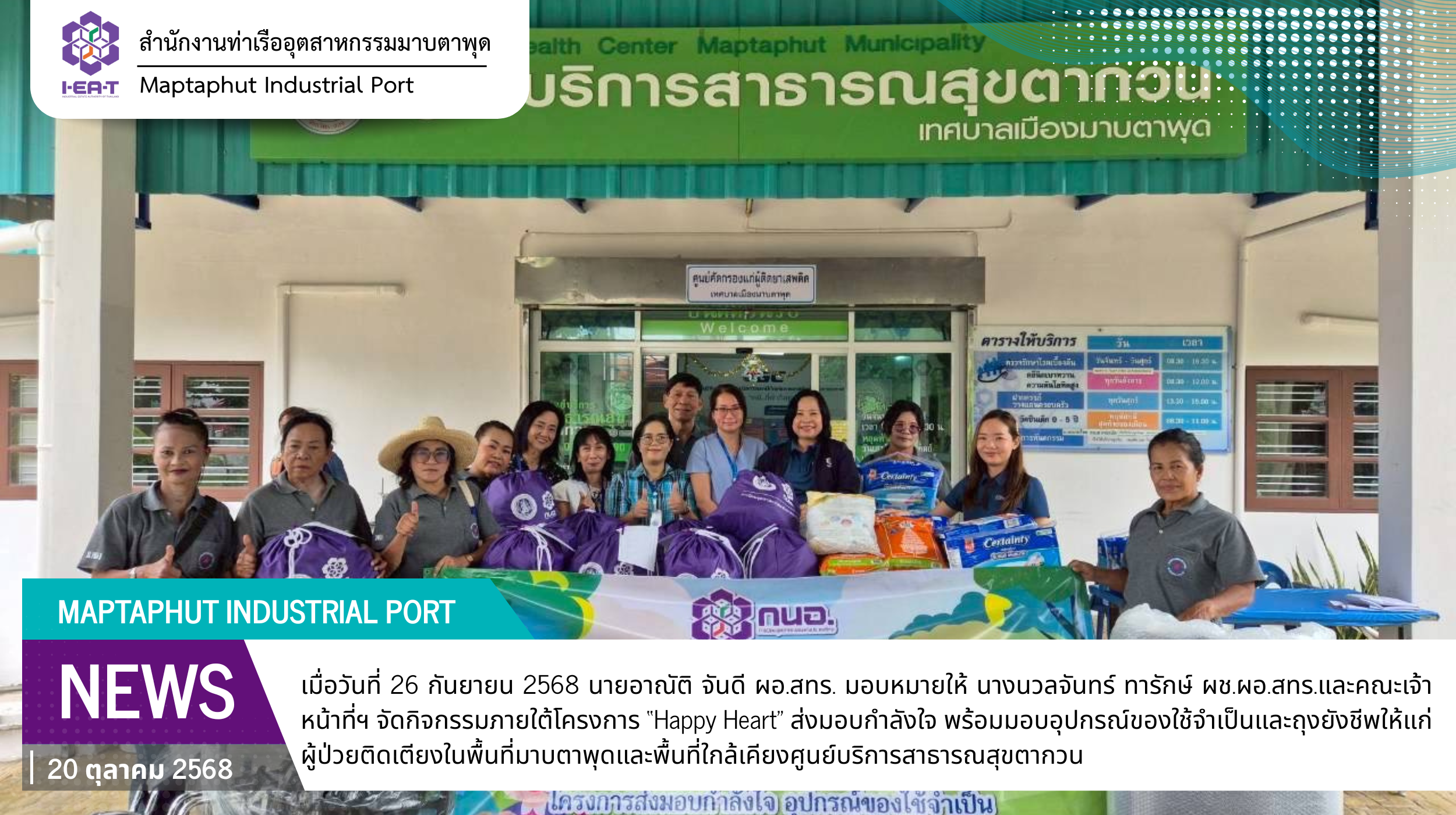 สทร. จัดโครงการ “Happy Heart” ส่งมอบกำลังใจและถุงยังชีพแก่ผู้ป่วยติดเตียง