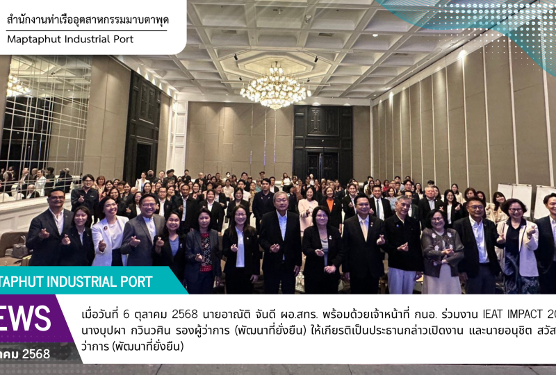 สทร. ร่วมงาน IEAT IMPACT 2025 เวทีแถลงผลลัพธ์เชิงสังคม ของ กนอ. ปี 2568 Connecting Social Value to a Sustainable Future เชื่อมโยงคุณค่า สู่อนาคตที่ยั่งยืน