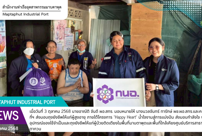 สทร. ส่งมอบกำลังใจและถุงยังชีพแก่ผู้สูงอายุ ภายใต้โครงการ “Happy Heart”