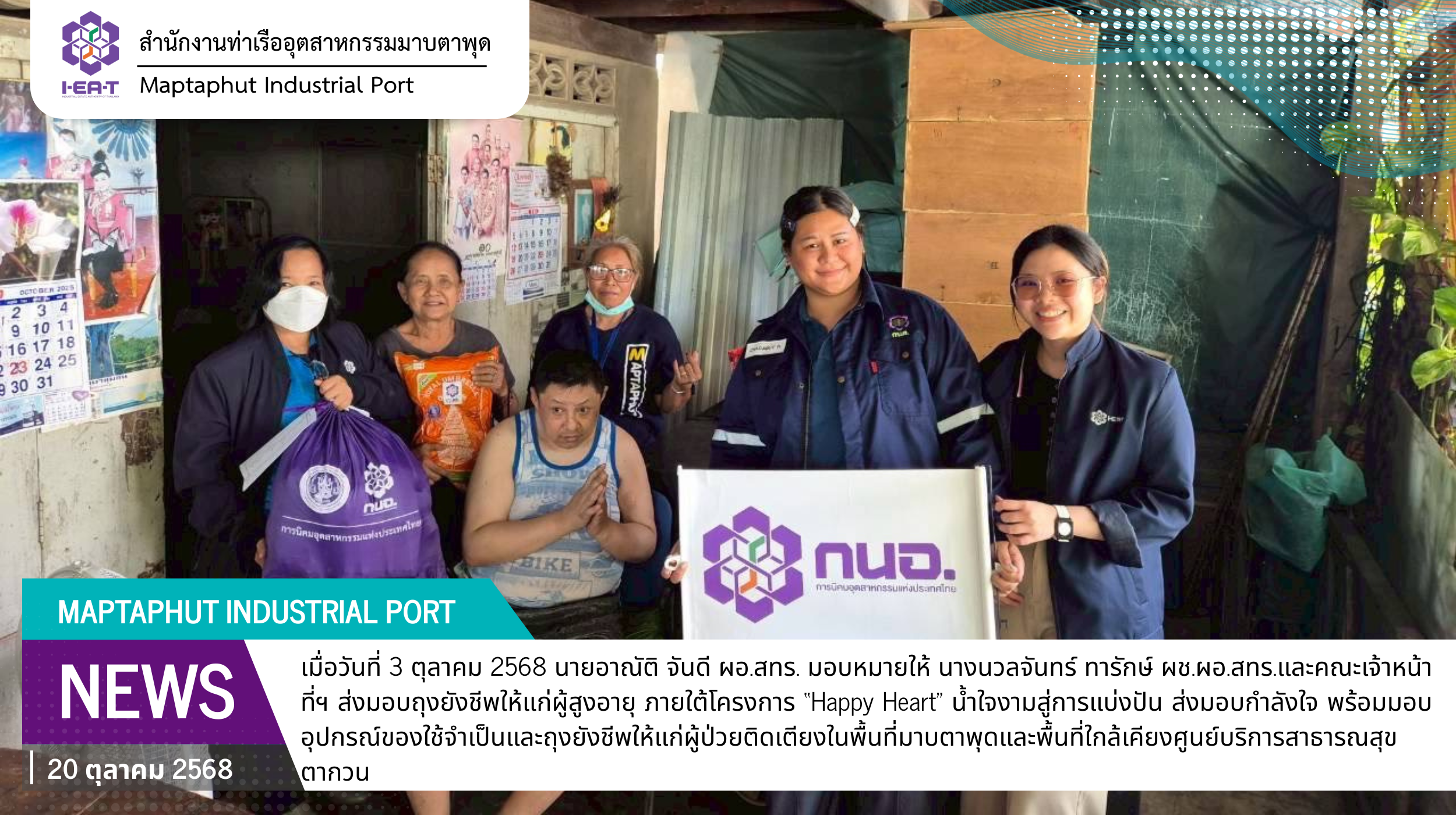 สทร. ส่งมอบกำลังใจและถุงยังชีพแก่ผู้สูงอายุ ภายใต้โครงการ “Happy Heart”