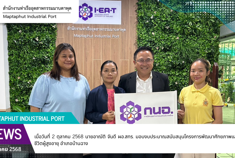 สทร.มอบงบประมาณสนับสนุนโครงการพัฒนาศักยภาพและคุณภาพชีวิตผู้สูงอายุ อำเภอบ้านฉาง