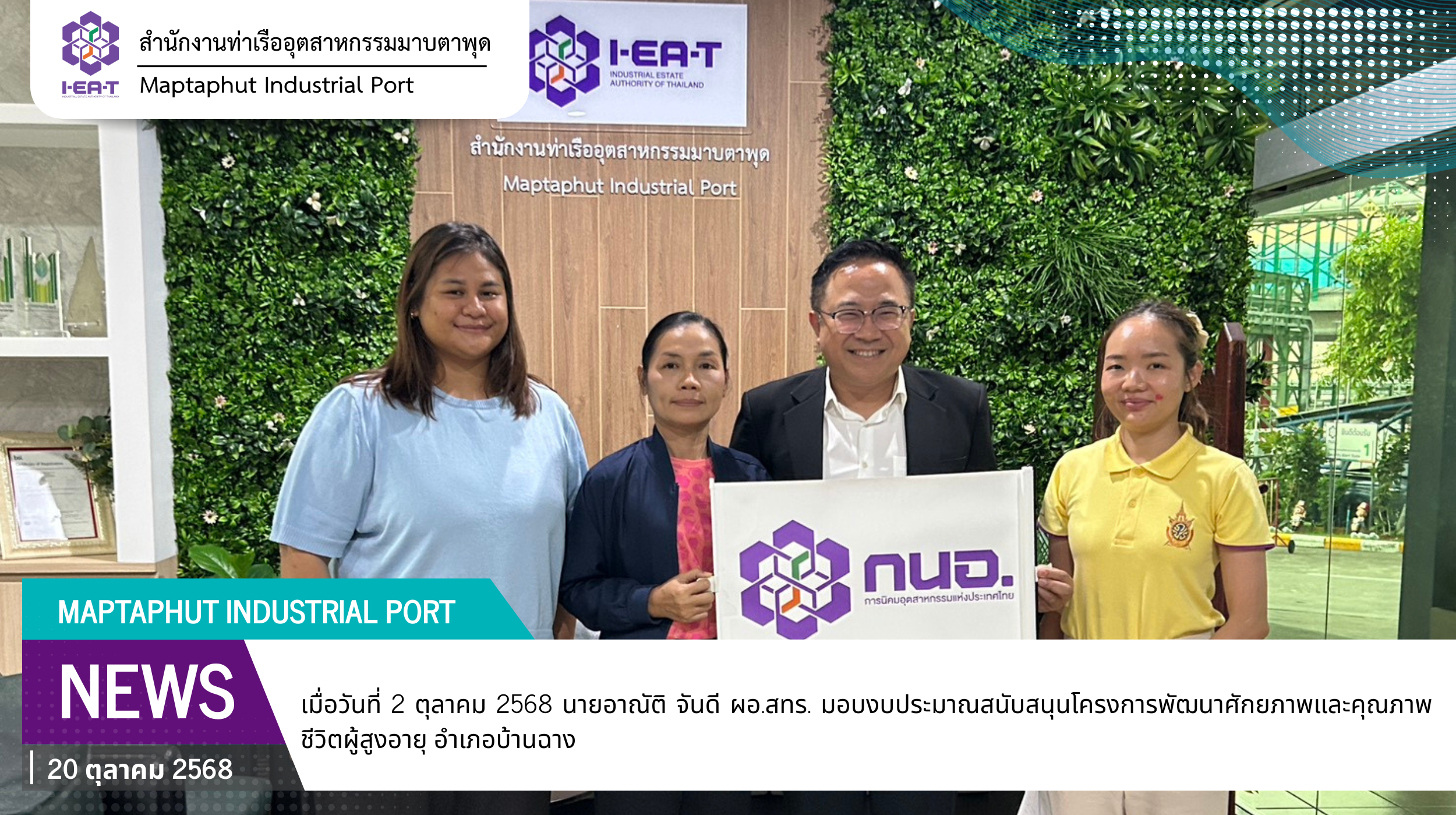 สทร.มอบงบประมาณสนับสนุนโครงการพัฒนาศักยภาพและคุณภาพชีวิตผู้สูงอายุ อำเภอบ้านฉาง
