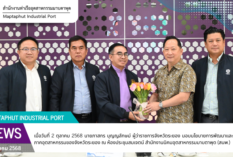 ผู้ว่าราชการจังหวัดระยอง มอบนโยบายการพัฒนา และกำกับดูแลภาคอุตสาหกรรมของจังหวัดระยอง