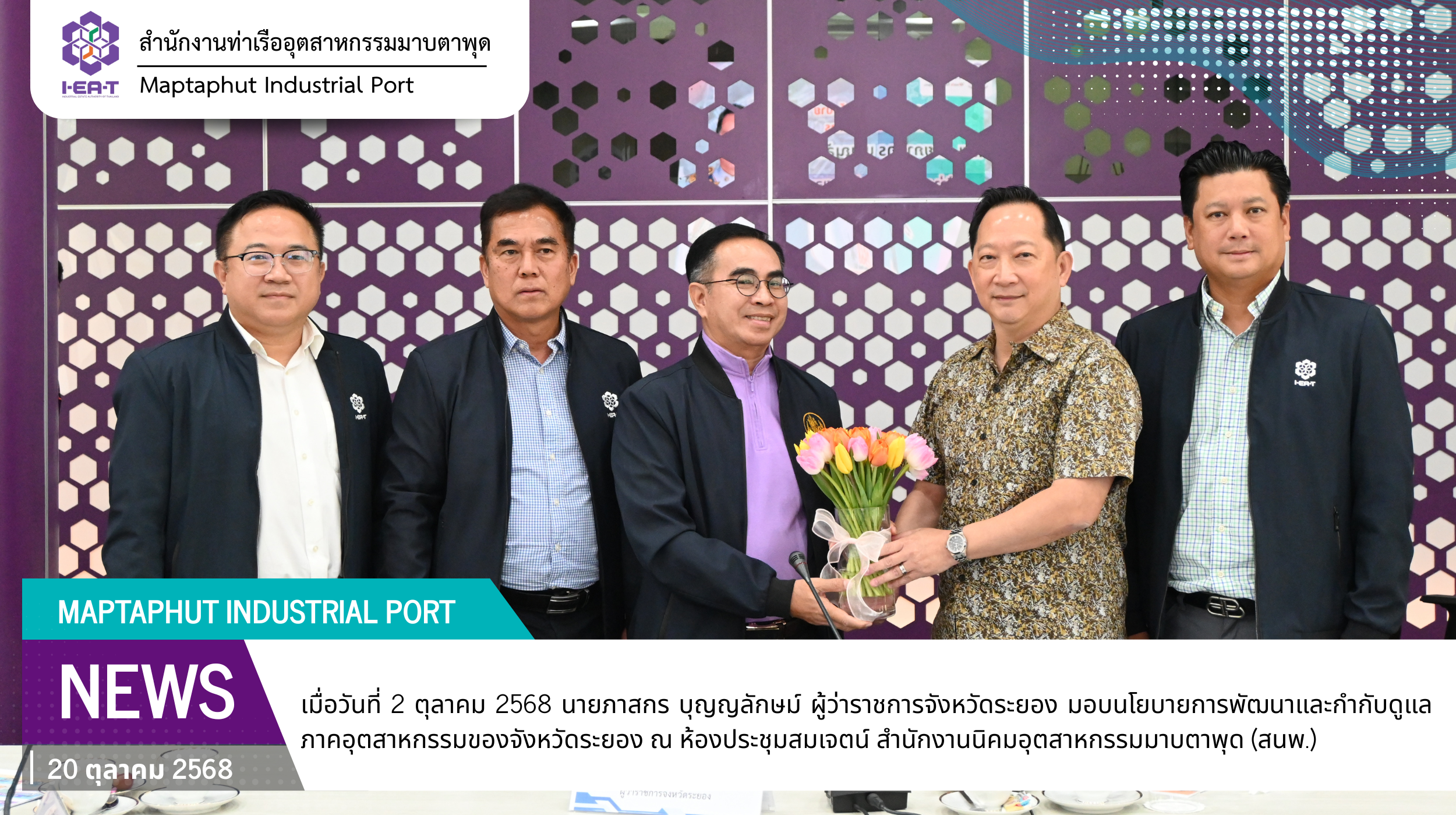 ผู้ว่าราชการจังหวัดระยอง มอบนโยบายการพัฒนา และกำกับดูแลภาคอุตสาหกรรมของจังหวัดระยอง