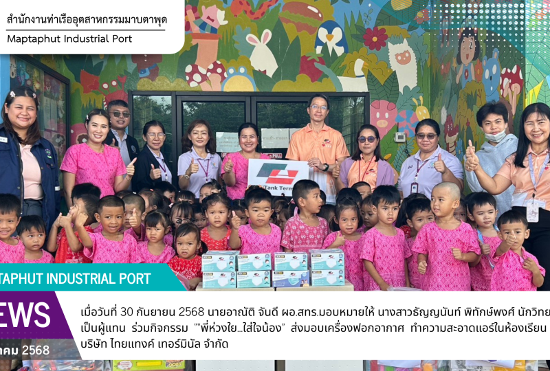 สทร.ร่วมโครงการ “พี่ห่วงใย...ใส่ใจน้อง” ศูนย์เด็กเล็กวัดห้วยโป่ง