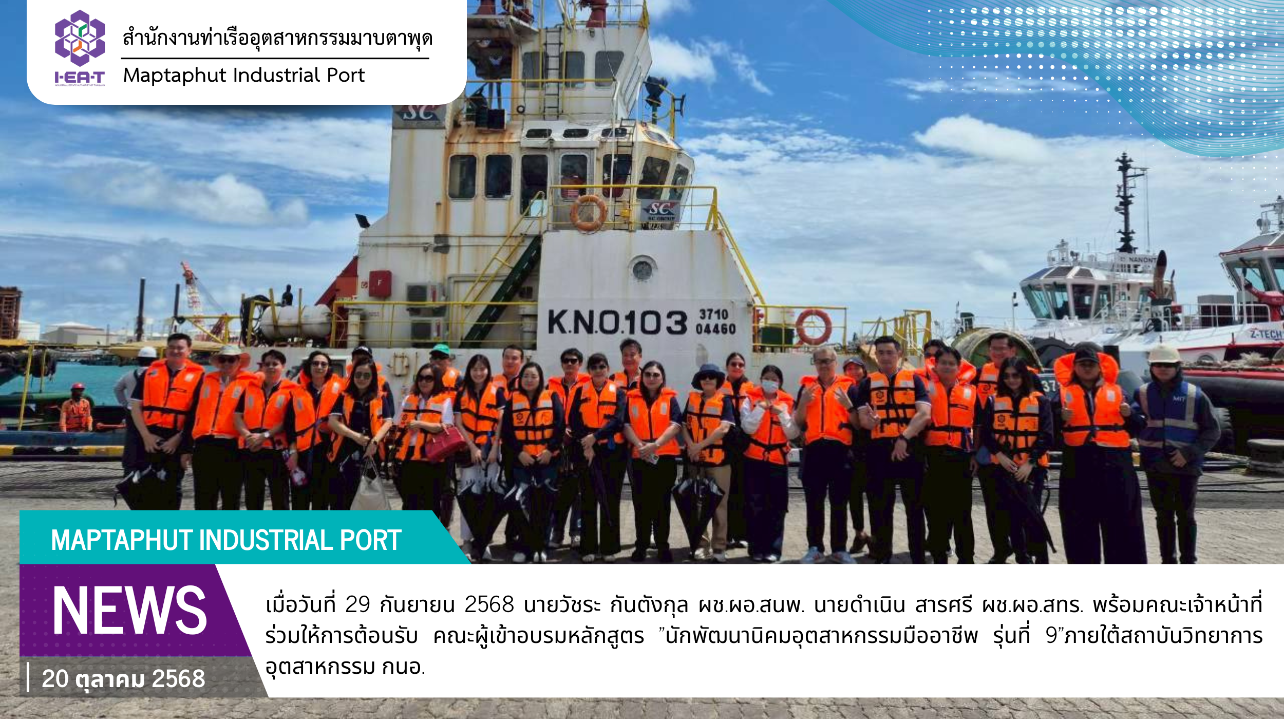 กนอ.มาบตาพุดคอมเพล็กซ์ ต้อนรับคณะฝ่ายพัฒนาและวิศวกรรม สถาบันวิทยาการอุตสาหกรรม กนอ.