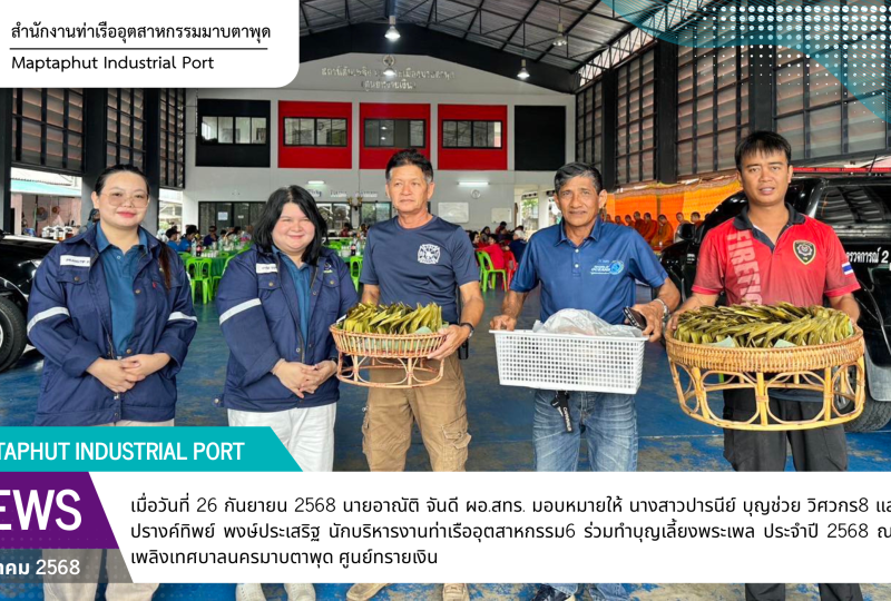 ร่วมทำบุญเลี้ยงพระเพล ประจำปี 2568 ณ สถานีดับเพลิงเทศบาลนครมาบตาพุด ศูนย์ทรายเงิน