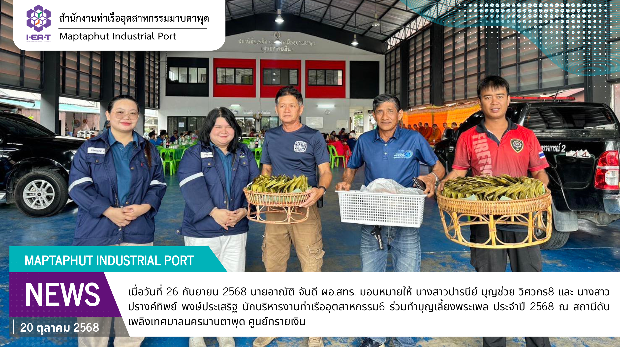 ร่วมทำบุญเลี้ยงพระเพล ประจำปี 2568 ณ สถานีดับเพลิงเทศบาลนครมาบตาพุด ศูนย์ทรายเงิน