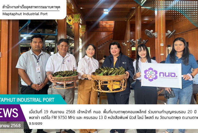 กนอ.พื้นที่มาบตาพุดคอมเพล็กซ์ ร่วมทำบุญ ครบรอบ 20 ปี สถานีวิทยุพลาซ่า เรดิโอ FM 97.50 MHz