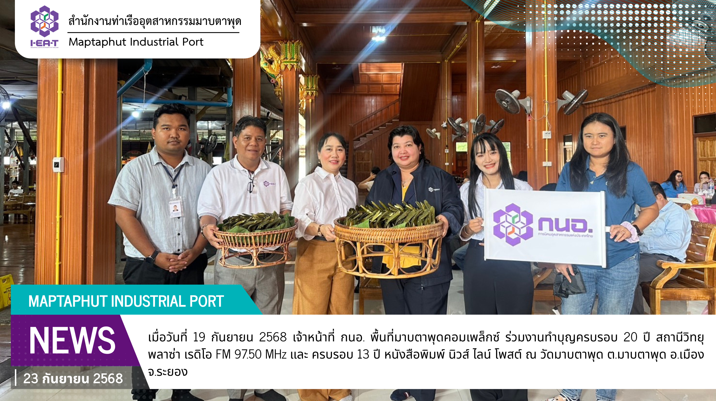 กนอ.พื้นที่มาบตาพุดคอมเพล็กซ์ ร่วมทำบุญ ครบรอบ 20 ปี สถานีวิทยุพลาซ่า เรดิโอ FM 97.50 MHz