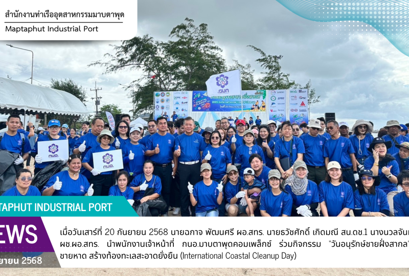 กนอ. มาบตาพุดคอมเพล็กซ์ ร่วมรณรงค์จัดกิจกรรม “วันอนุรักษ์ชายฝั่งสากล” เก็บขยะชายหาด สร้างท้องทะเลสะอาดยั่งยืน