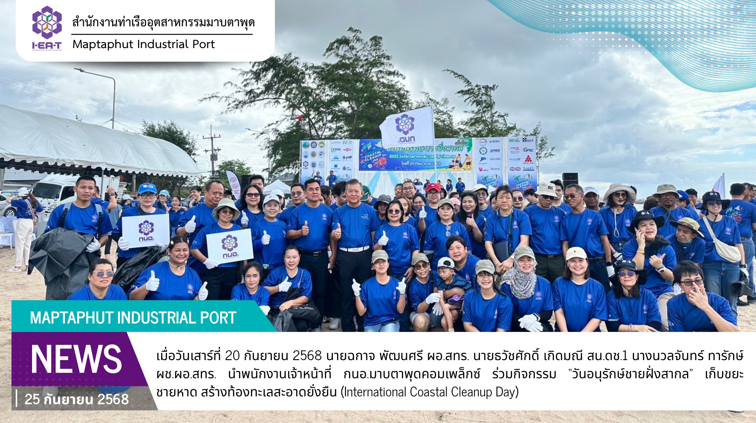กนอ. มาบตาพุดคอมเพล็กซ์ ร่วมรณรงค์จัดกิจกรรม “วันอนุรักษ์ชายฝั่งสากล” เก็บขยะชายหาด สร้างท้องทะเลสะอาดยั่งยืน