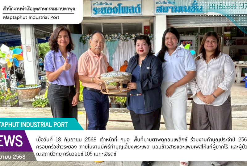 กนอ.พื้นที่มาบตาพุดคอมเพล็กซ์ ร่วมทำบุญประจำปี สมาคมครอบครัวข่าวระยอง โดย นสพ.สยามเนชั่น สถานีวิทยุกรีนวอยซ์ 105 MHz ข่าวทีวี เคเบิ้ลทีวีท้องถิ่น