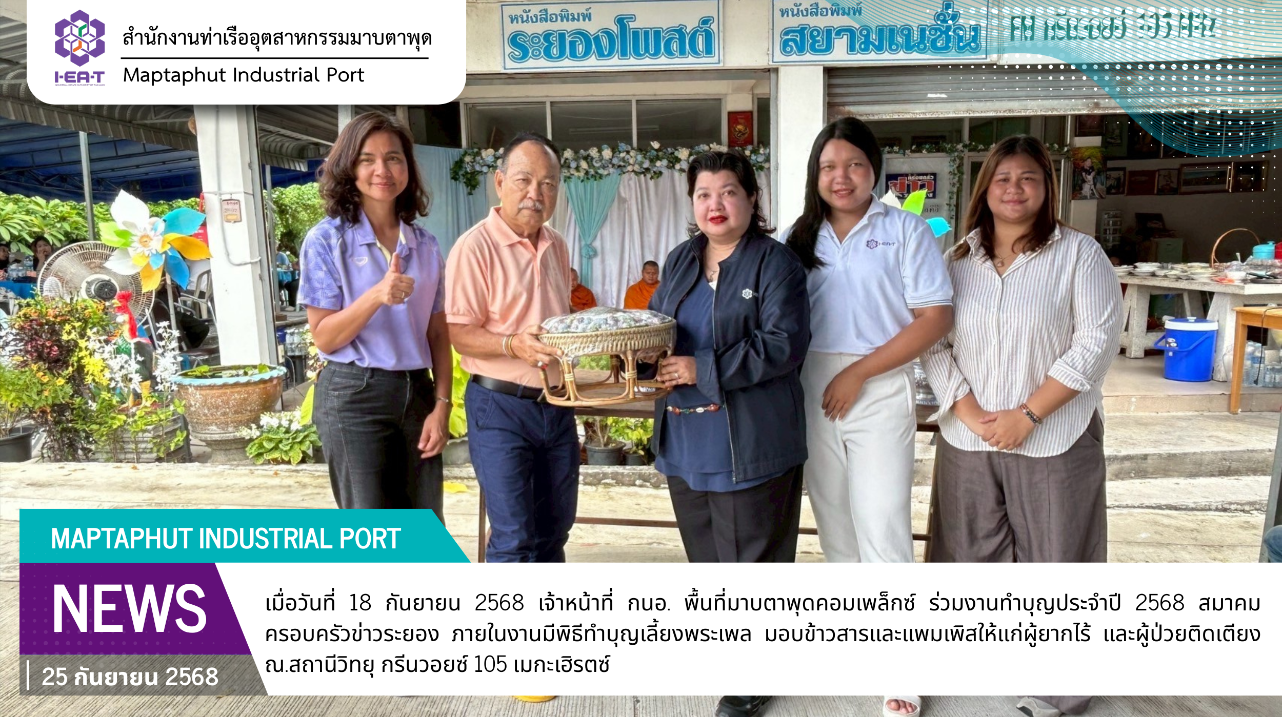 กนอ.พื้นที่มาบตาพุดคอมเพล็กซ์ ร่วมทำบุญประจำปี สมาคมครอบครัวข่าวระยอง โดย นสพ.สยามเนชั่น สถานีวิทยุกรีนวอยซ์ 105 MHz ข่าวทีวี เคเบิ้ลทีวีท้องถิ่น