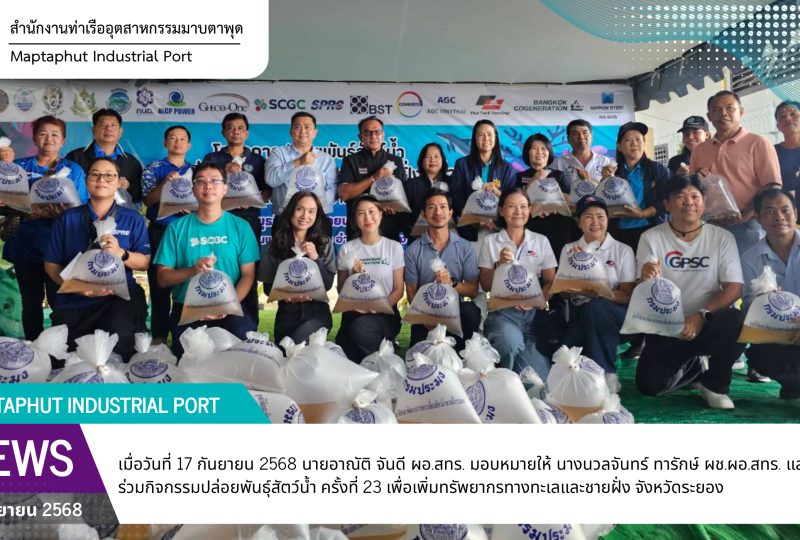 สทร.ร่วมกิจกรรมปล่อยพันธุ์สัตว์น้ำ ครั้งที่ 23 เพื่อเพิ่มทรัพยากรทางทะเลและชายฝั่ง จังหวัดระยอง และเนื่องในวันประมงแห่งชาติ ประจำปี 2568