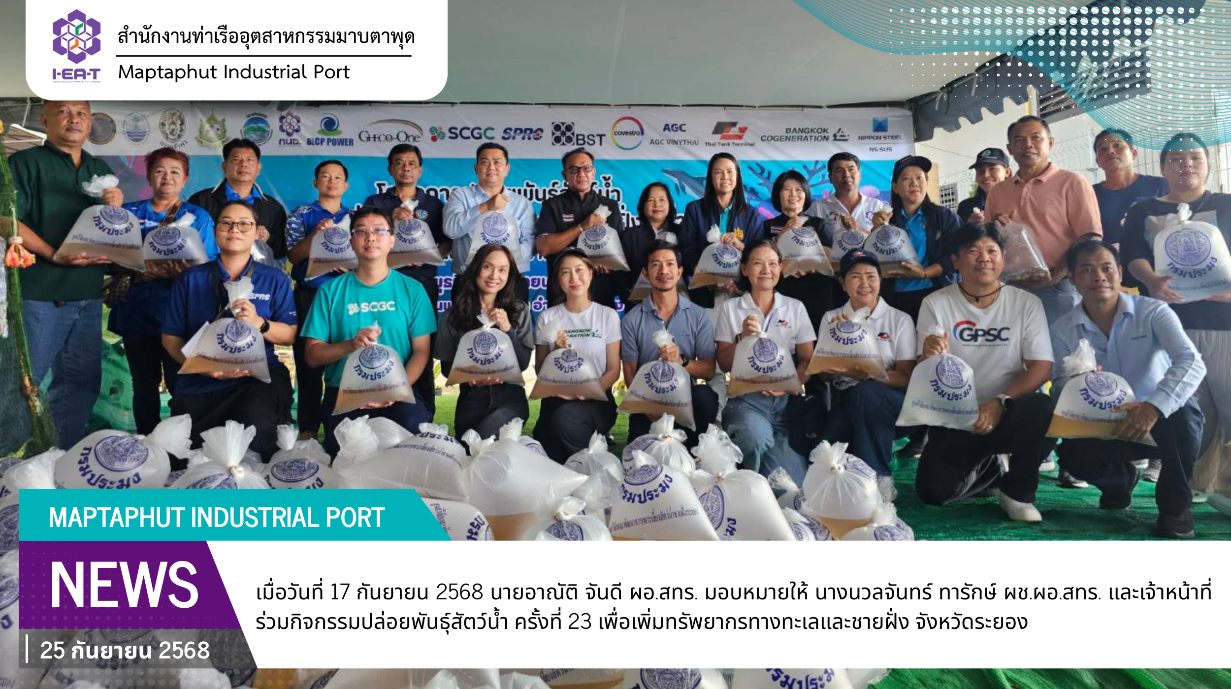 สทร.ร่วมกิจกรรมปล่อยพันธุ์สัตว์น้ำ ครั้งที่ 23 เพื่อเพิ่มทรัพยากรทางทะเลและชายฝั่ง จังหวัดระยอง และเนื่องในวันประมงแห่งชาติ ประจำปี 2568