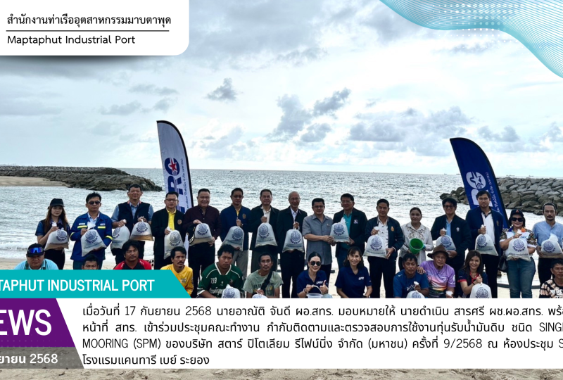 สทร. เข้าร่วมประชุมคณะทำงาน กำกับติดตามและตรวจสอบการใช้งานทุ่นรับน้ำมันดิบ ชนิด SINGLE POINT MOORING (SPM)