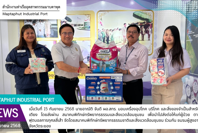 สทร.ให้การสนับสนุนเครื่องอุปโภค บริโภค สำหรับผู้ป่วยติดเตียงฯ โครงการฟุตบอลการกุศลสี่เส้า