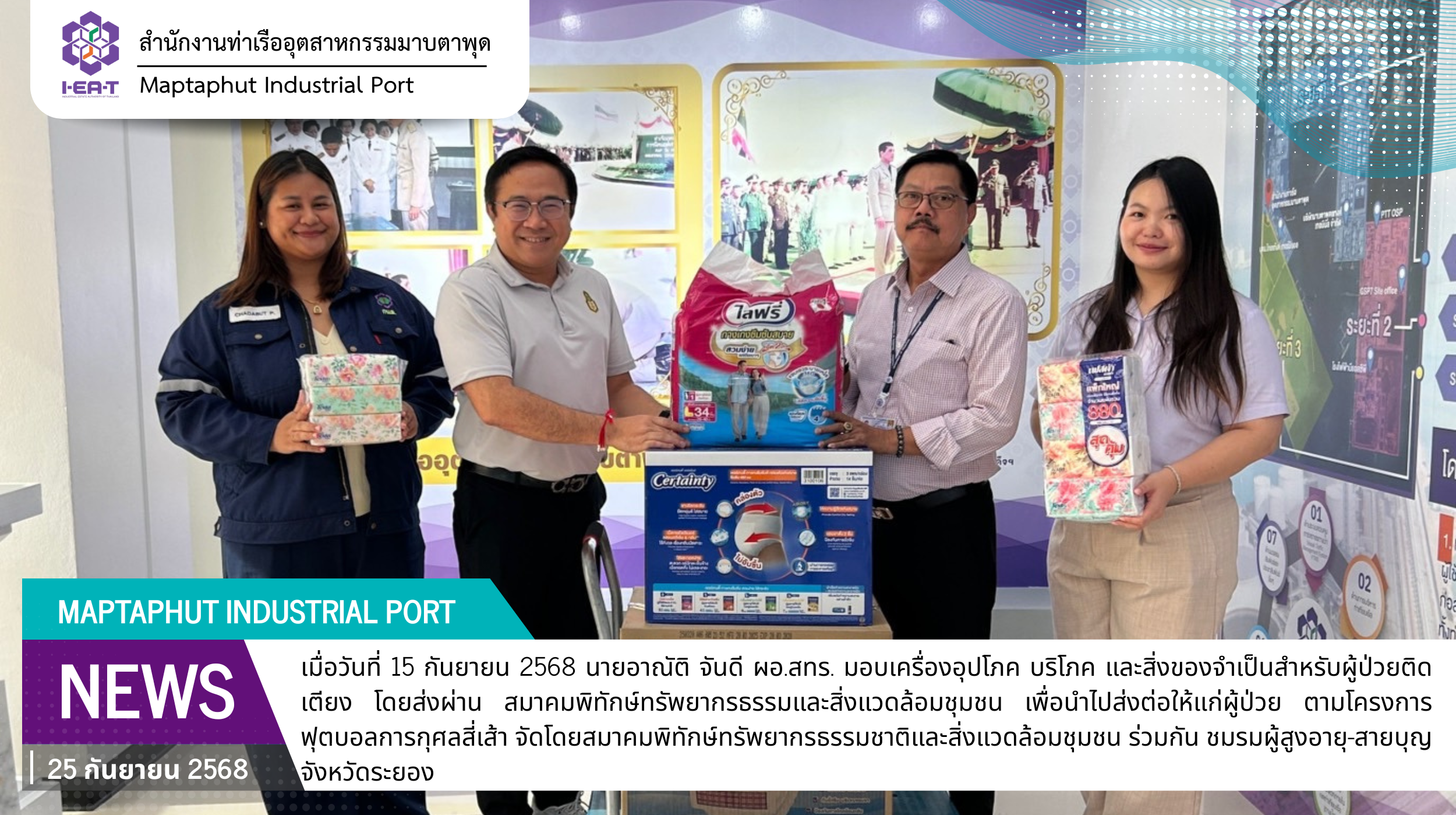 สทร.ให้การสนับสนุนเครื่องอุปโภค บริโภค สำหรับผู้ป่วยติดเตียงฯ โครงการฟุตบอลการกุศลสี่เส้า