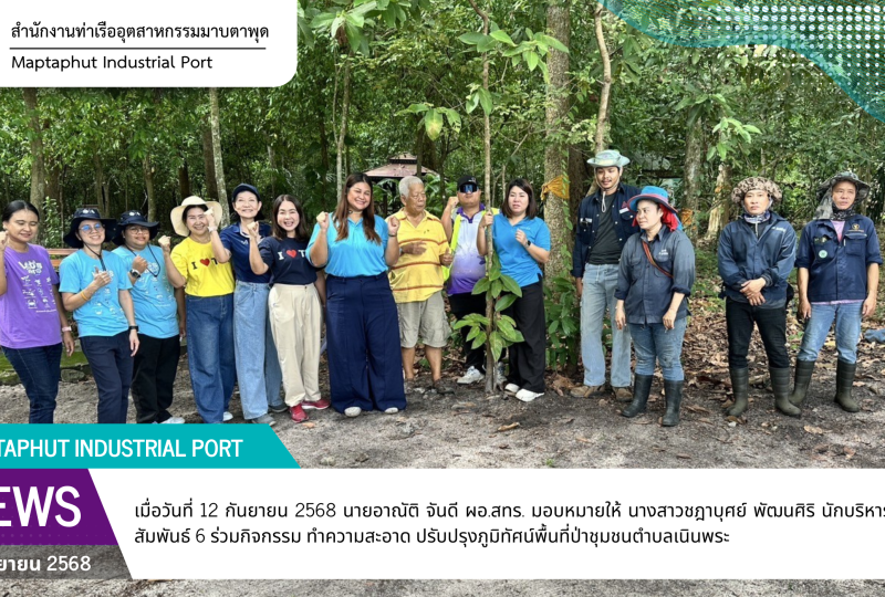 สทร.ร่วมกิจกรรม การทำความสะอาด ปรับปรุงภูมิทัศน์พื้นที่ป่าชุมชนตำบลเนินพระ