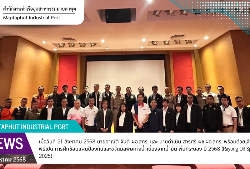 สทร.ร่วมพิธีเปิด การฝึกซ้อมแผนป้องกันและขจัดมลพิษทางน้ำเนื่องจากน้ำมัน พื้นที่ระยอง ปี 2568 (Rayong Oil Spill Exercise 2025)