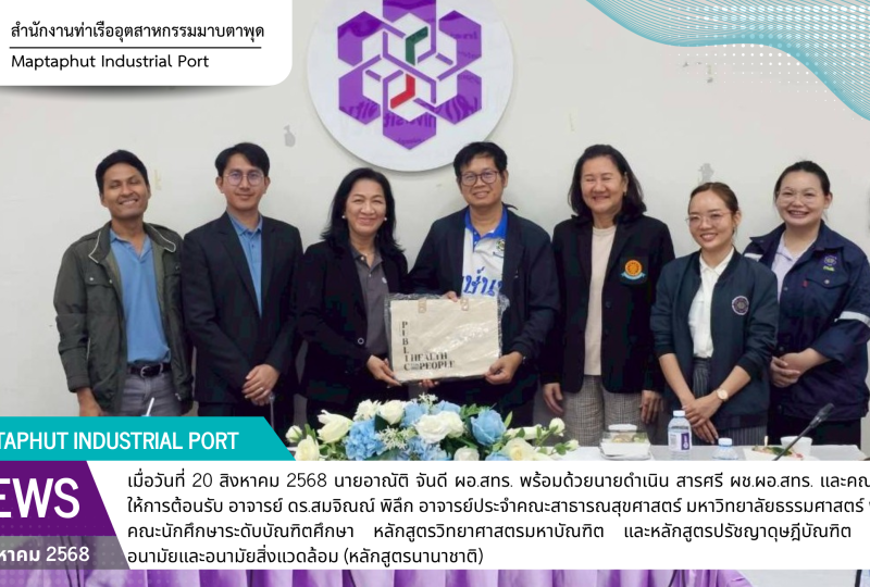 สำนักงานท่าเรืออุตสาหกรรมมาบตาพุด (สทร.) ต้อนรับคณะนักศึกษาคณะสาธารณสุขศาสตร์ มหาวิทยาลัยธรรมศาสตร์