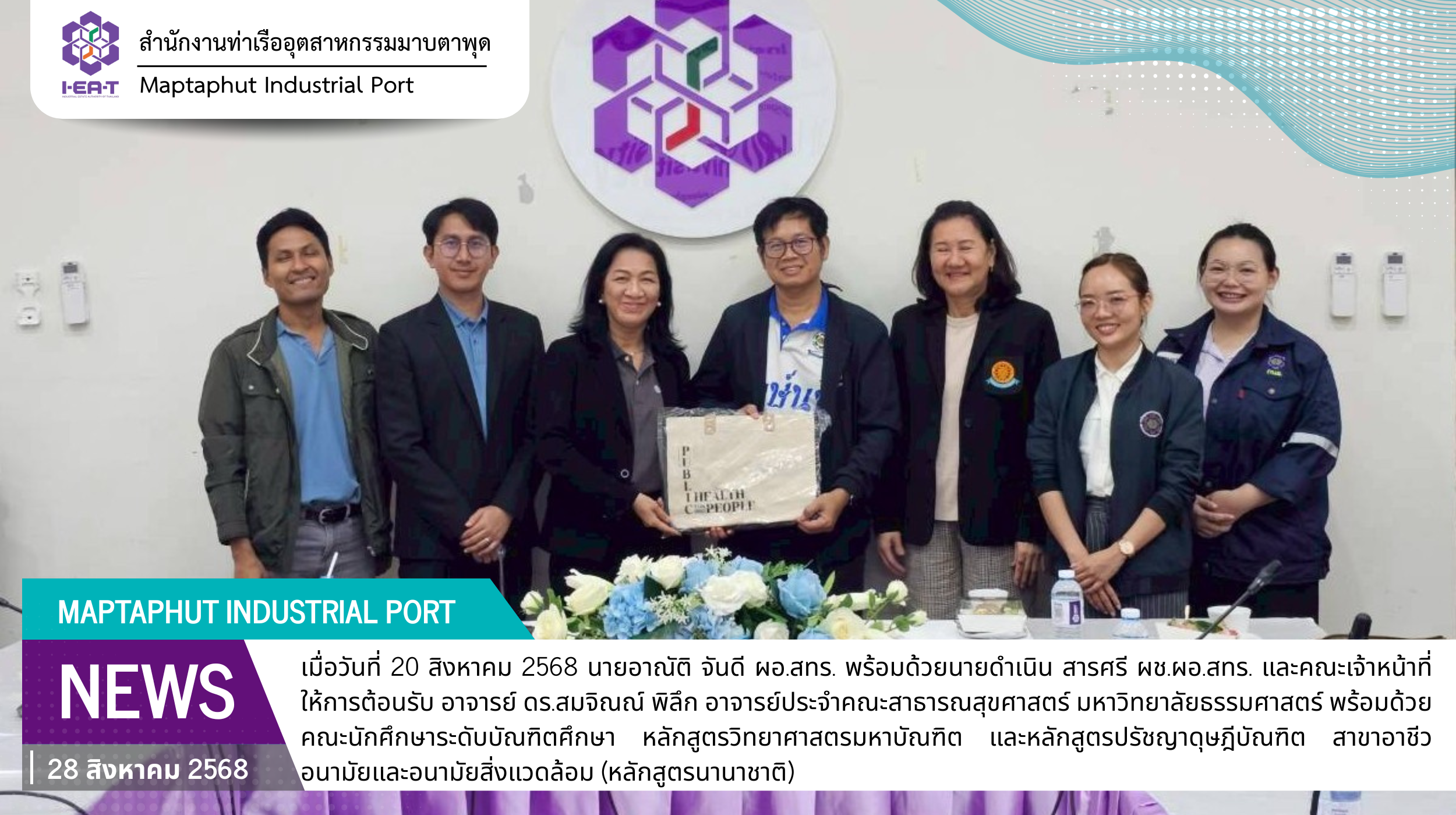 สำนักงานท่าเรืออุตสาหกรรมมาบตาพุด (สทร.) ต้อนรับคณะนักศึกษาคณะสาธารณสุขศาสตร์ มหาวิทยาลัยธรรมศาสตร์