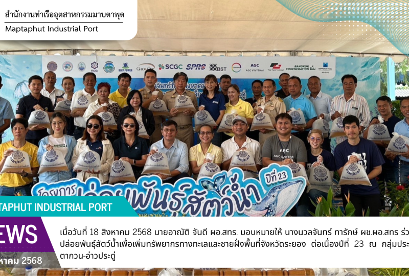 สทร.ร่วมกิจกรรมปล่อยพันธุ์สัตว์น้ำเพื่อเพิ่มทรัพยากรทางทะเลและชายฝั่งพื้นที่จังหวัดระยอง ต่อเนื่องปีที่ 23
