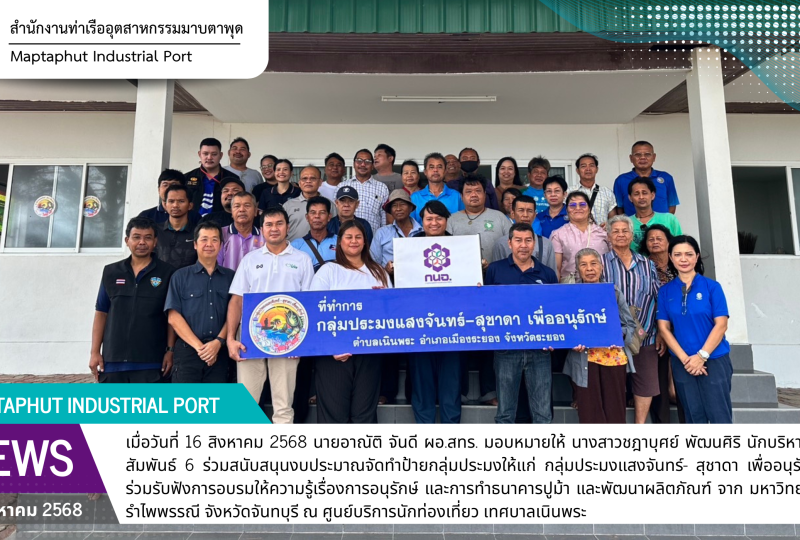 ร่วมสนับสนุนงบประมาณจัดทำป้ายกลุ่มประมงให้แก่ กลุ่มประมงแสงจันทร์- สุชาดา เพื่ออนุรักษ์