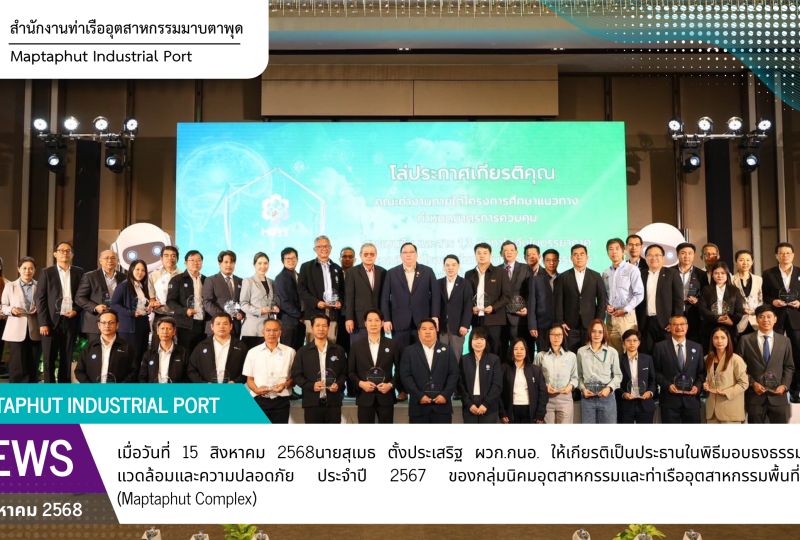 การนิคมอุตสาหกรรมแห่งประเทศไทยจัดพิธีมอบรางวัลธรรมภิบาลสิ่งแวดล้อมและความปลอดภัย ประจำปี 2567