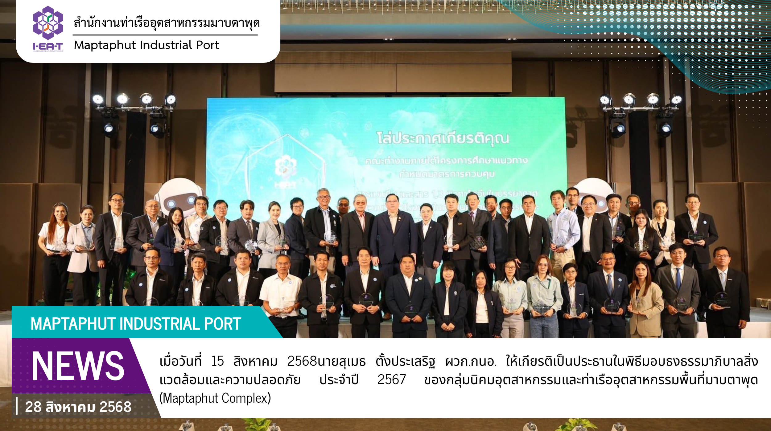การนิคมอุตสาหกรรมแห่งประเทศไทยจัดพิธีมอบรางวัลธรรมภิบาลสิ่งแวดล้อมและความปลอดภัย ประจำปี 2567