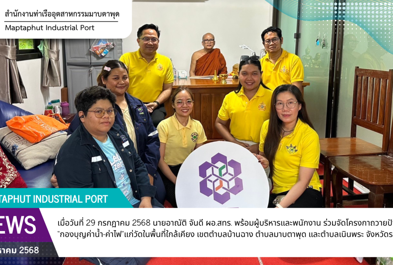 สทร. จัดโครงการ Happy Soul สนับสนุนศาสนสถานในพื้นที่โดยรอบท่าเรือฯ ผ่านการถวายปัจจัยสมทบ “กองบุญค่าน้ำ-ค่าไฟ” ให้แก่วัดจำนวน 9 แห่ง