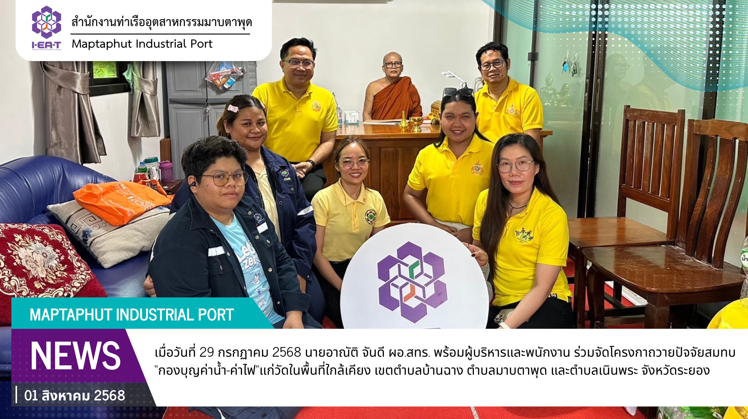 สทร. จัดโครงการ Happy Soul สนับสนุนศาสนสถานในพื้นที่โดยรอบท่าเรือฯ ผ่านการถวายปัจจัยสมทบ “กองบุญค่าน้ำ-ค่าไฟ” ให้แก่วัดจำนวน 9 แห่ง