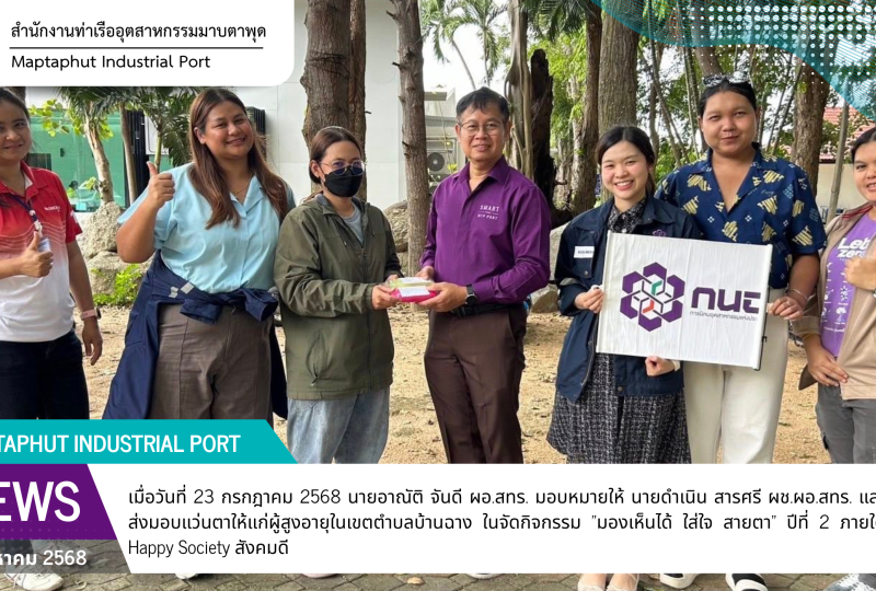 สทร.ส่งมอบแว่นตาให้แก่ผู้สูงอายุ ภายใต้โครงการ Happy Society สังคมดี