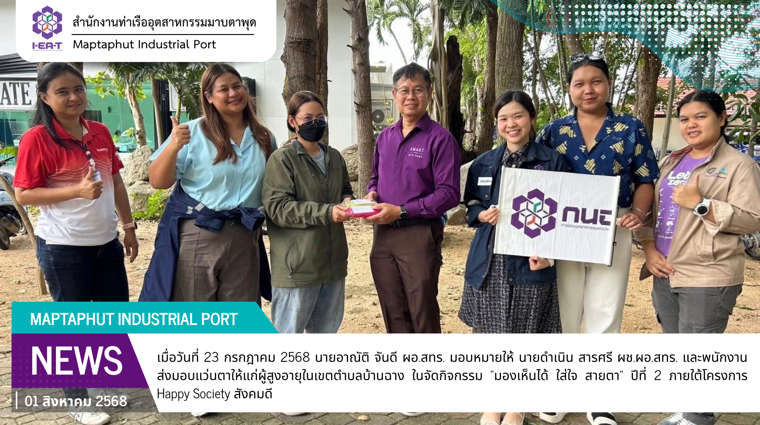สทร.ส่งมอบแว่นตาให้แก่ผู้สูงอายุ ภายใต้โครงการ Happy Society สังคมดี