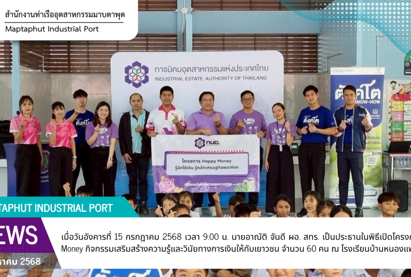 โครงการ Happy Money กิจกรรมเสริมสร้างความรู้และวินัยทางการเงินให้กับเยาวชน
