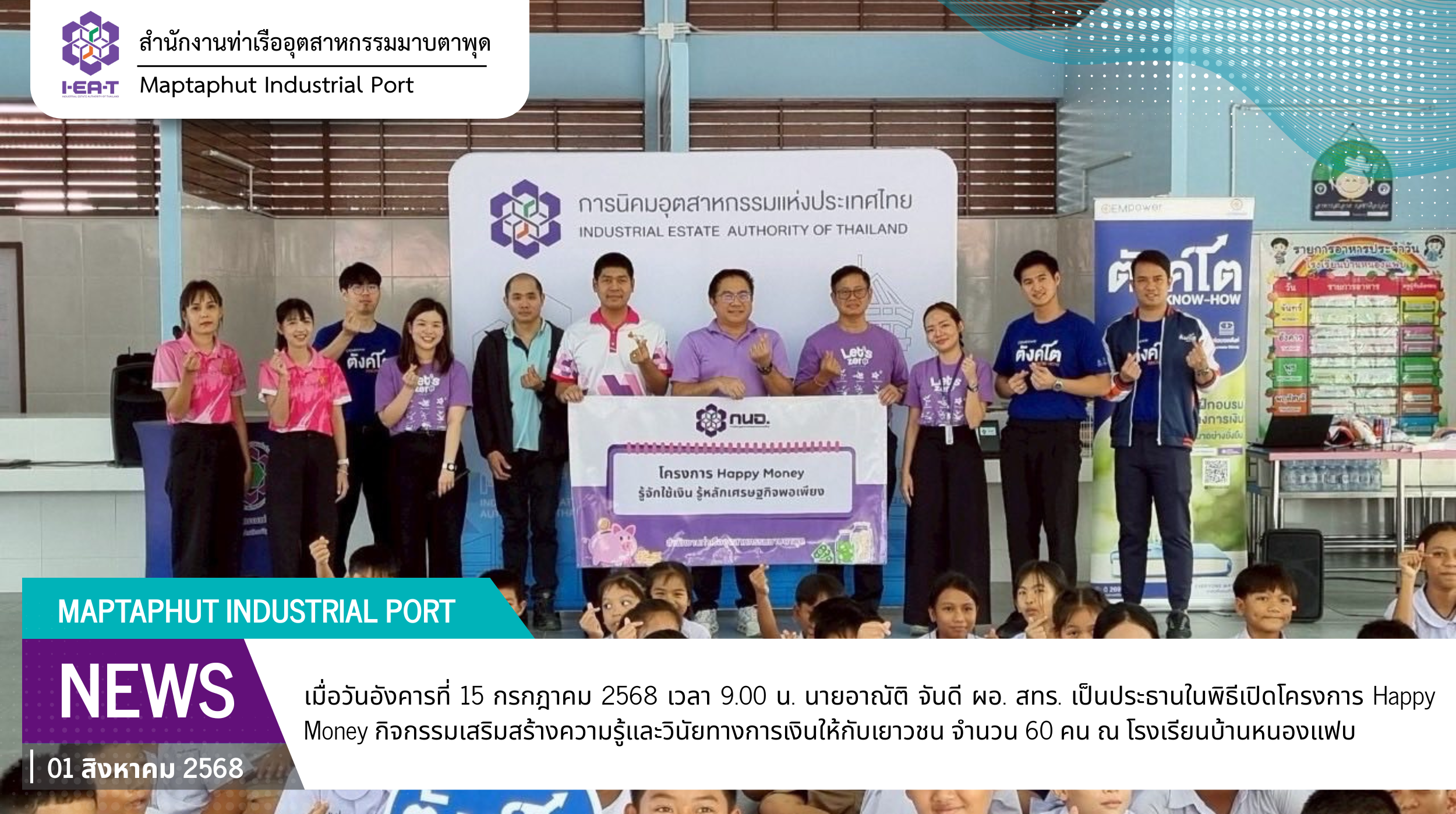โครงการ Happy Money กิจกรรมเสริมสร้างความรู้และวินัยทางการเงินให้กับเยาวชน