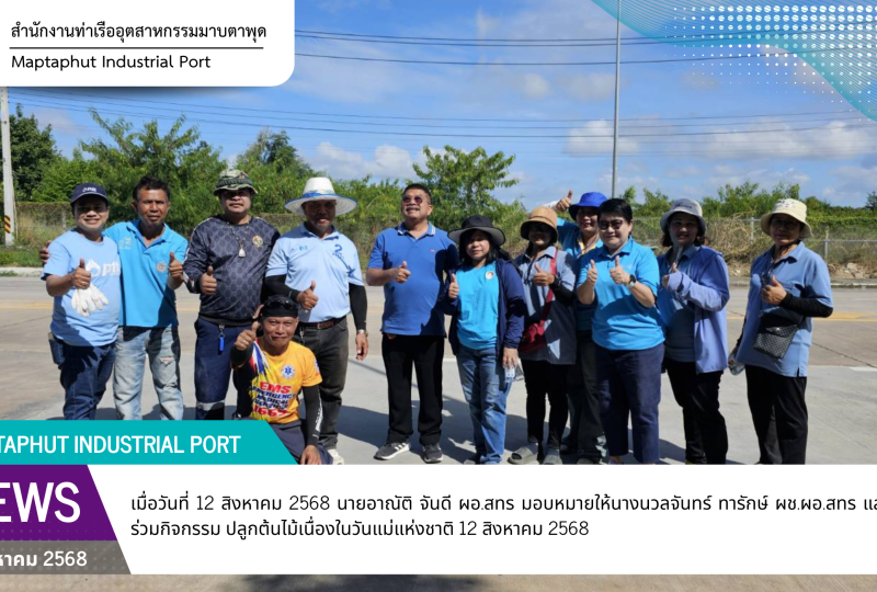 สทร. ร่วมกิจกรรม ปลูกต้นไม้ เนื่องในวันเฉลิมพระชนมพรรษาสมเด็จพระนางเจ้าสิริกิติ์ พระบรมราชินีนาถ พระบรมราชชนนีพันปีหลวง 12 สิงหาคม 2568 และวันแม่แห่งชาติ
