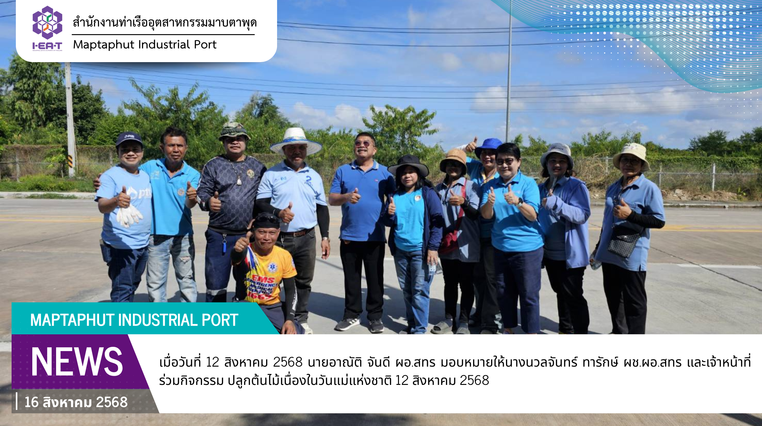 สทร. ร่วมกิจกรรม ปลูกต้นไม้ เนื่องในวันเฉลิมพระชนมพรรษาสมเด็จพระนางเจ้าสิริกิติ์ พระบรมราชินีนาถ พระบรมราชชนนีพันปีหลวง 12 สิงหาคม 2568 และวันแม่แห่งชาติ